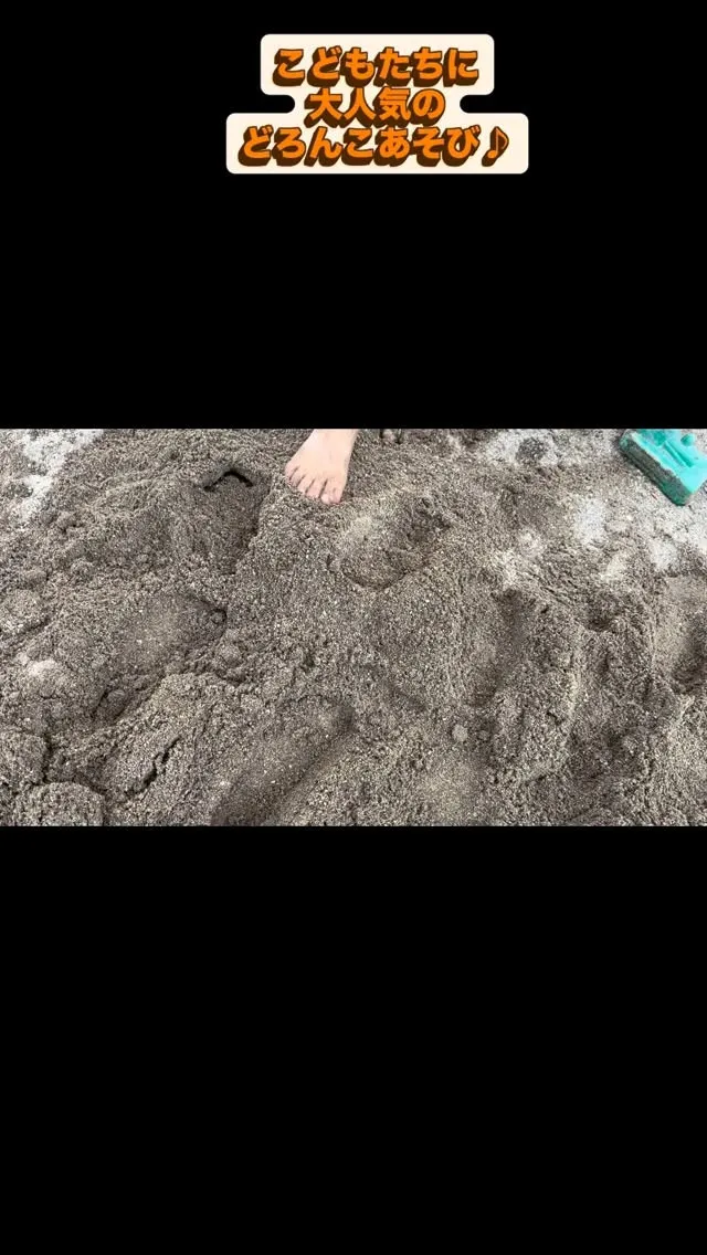 子どもたちに大人気の泥んこ遊び♪♪水着に着替えて広い砂場で思...
